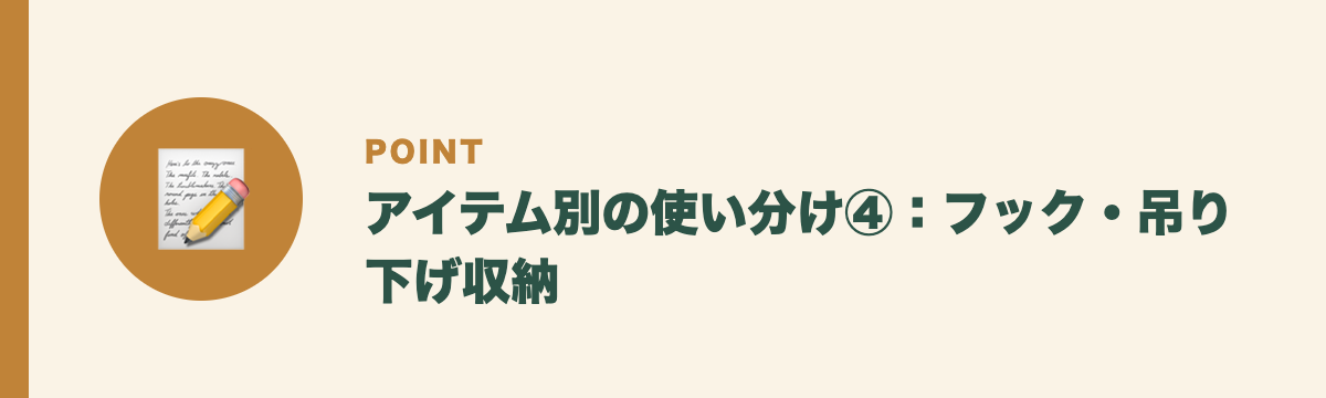 アイテム別の使い分け④：フック・吊り下げ収納