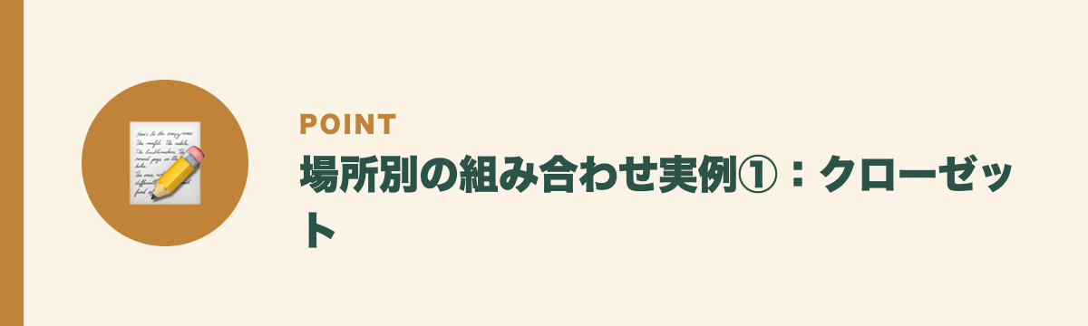 場所別の組み合わせ実例①：クローゼット