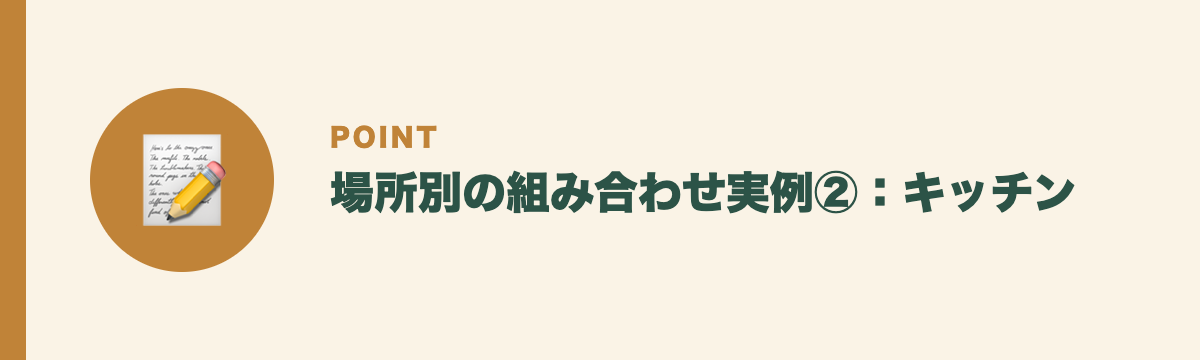 場所別の組み合わせ実例②：キッチン