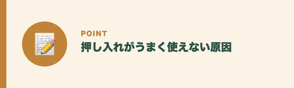 押し入れがうまく使えない原因