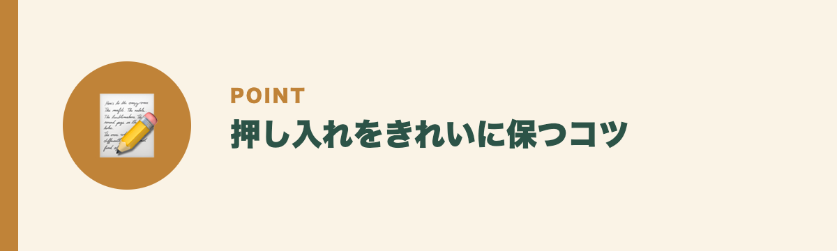 押し入れをきれいに保つコツ