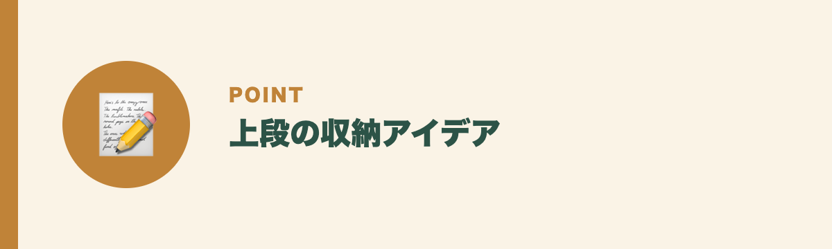 上段の収納アイデア