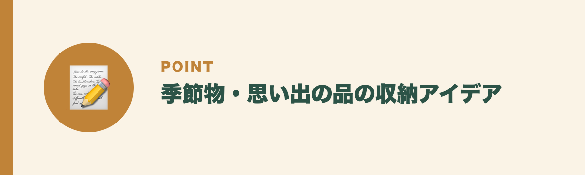 季節物・思い出の品の収納アイデア