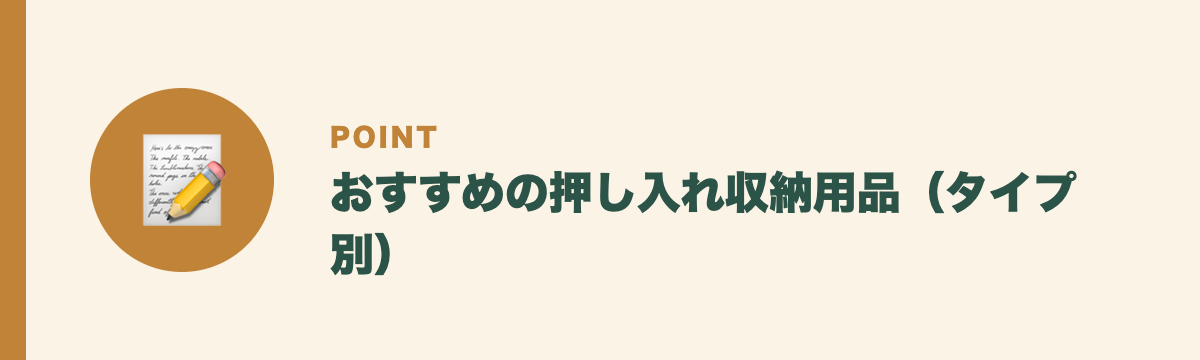 おすすめの押し入れ収納用品(タイプ別)