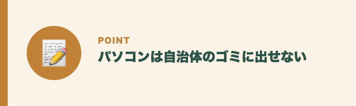 パソコンは自治体のゴミに出せない