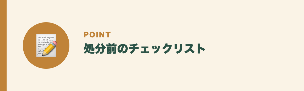 処分前のチェックリスト