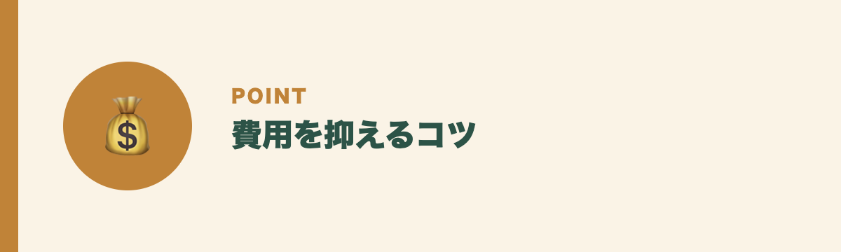 費用を抑えるコツ