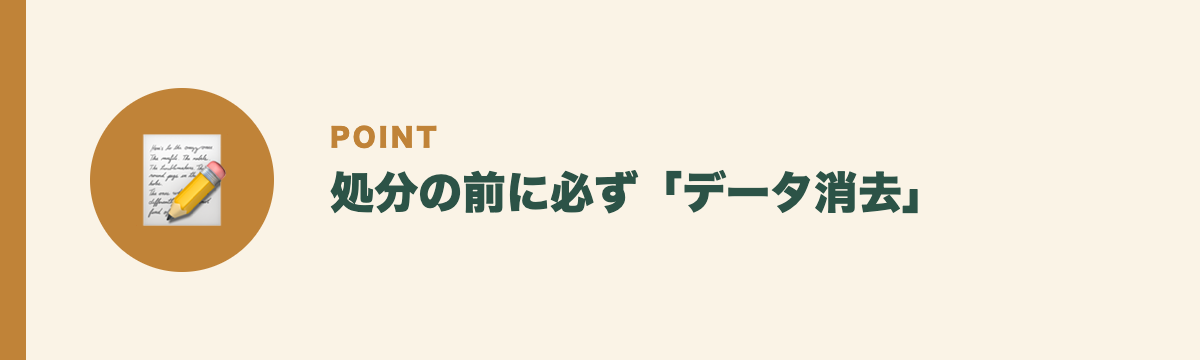 処分の前に必ず「データ消去」