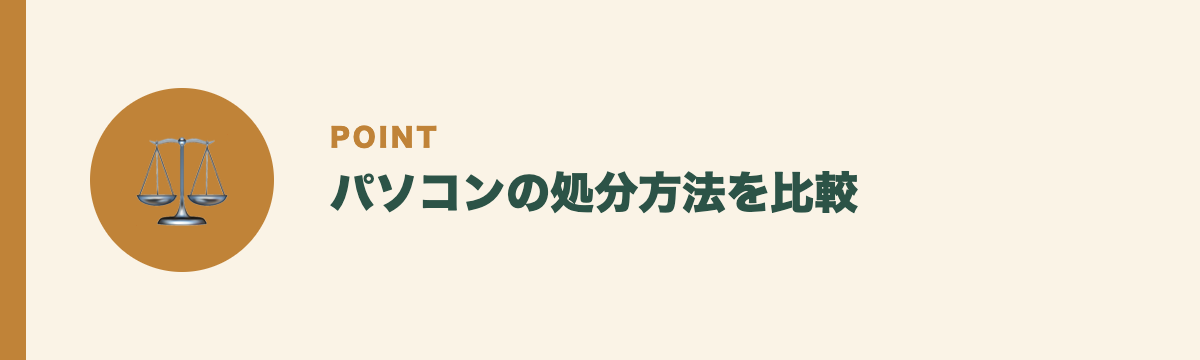 パソコンの処分方法を比較