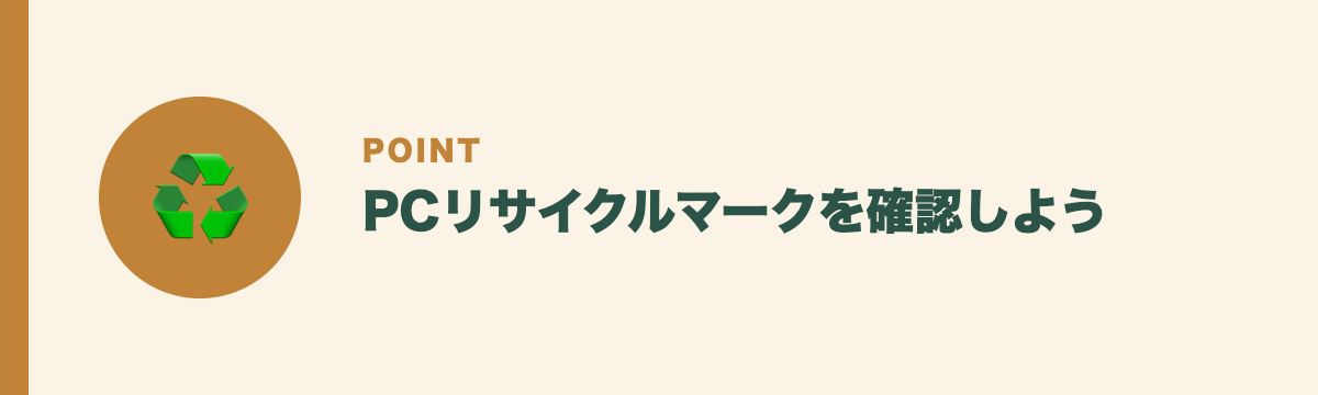 PCリサイクルマークを確認しよう
