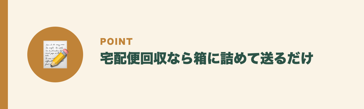 宅配便回収なら箱に詰めて送るだけ