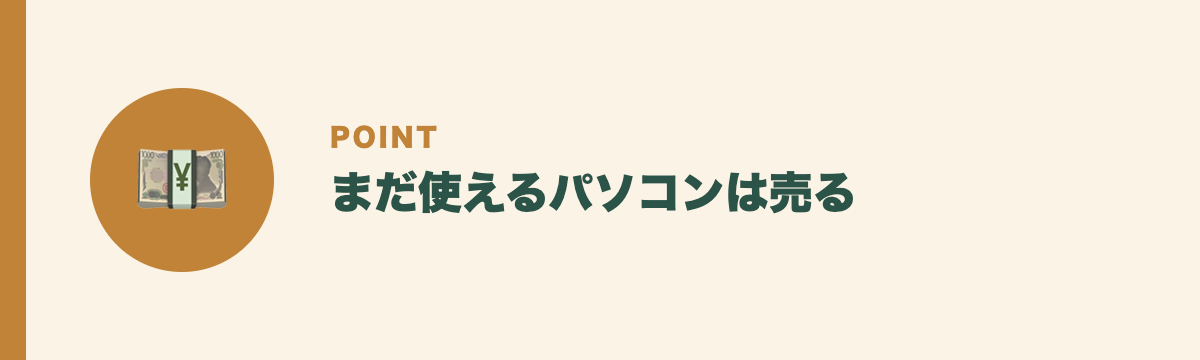 まだ使えるパソコンは売る