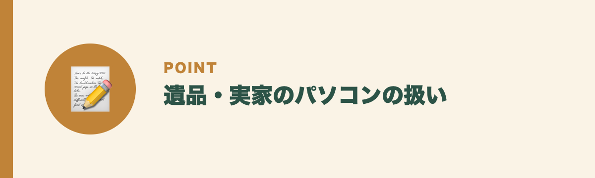遺品・実家のパソコンの扱い