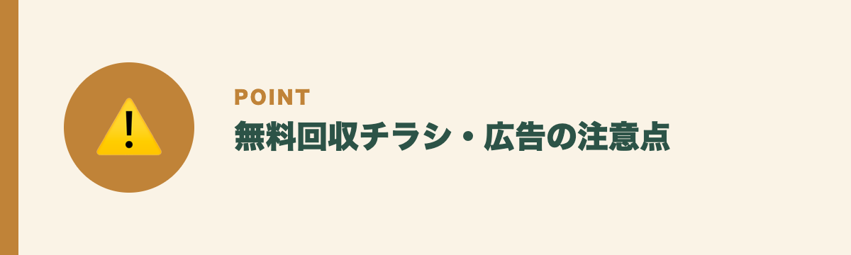 無料回収チラシ・広告の注意点