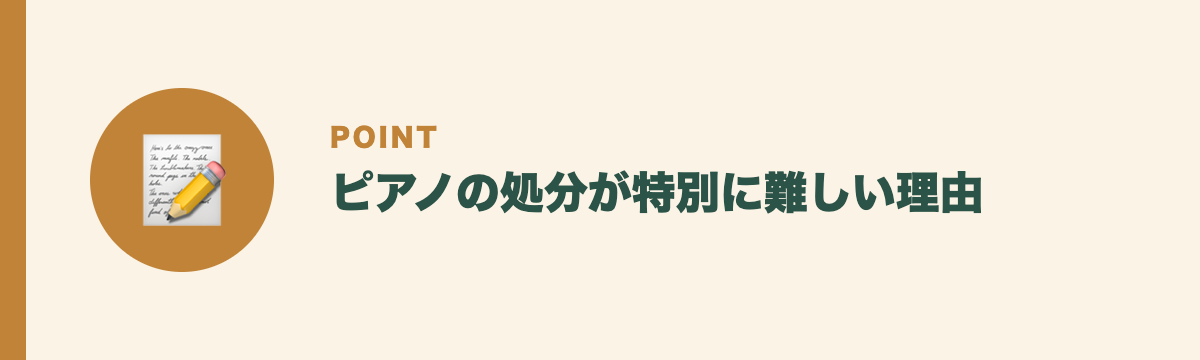 ピアノの処分が特別に難しい理由