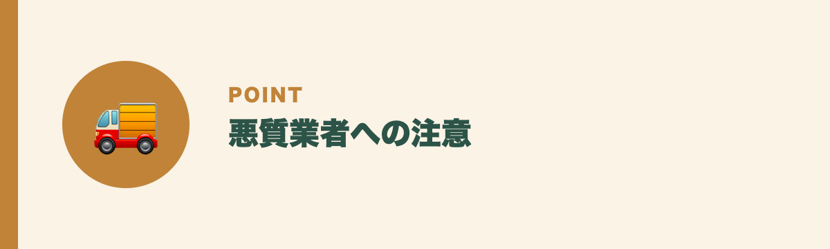 悪質業者への注意