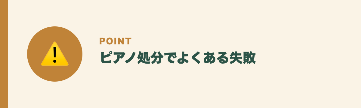 ピアノ処分でよくある失敗