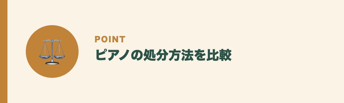 ピアノの処分方法を比較