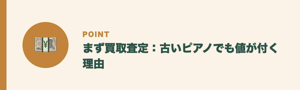 まず買取査定:古いピアノでも値が付く理由