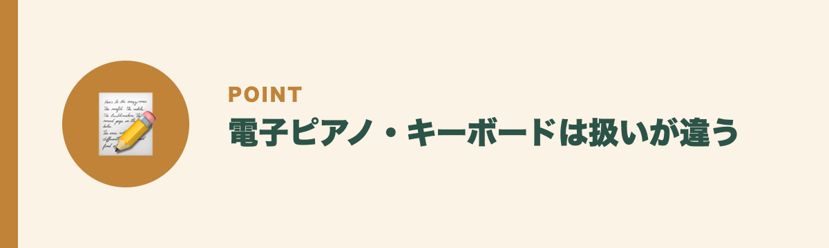 電子ピアノ・キーボードは扱いが違う