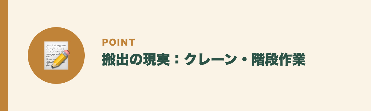 搬出の現実:クレーン・階段作業