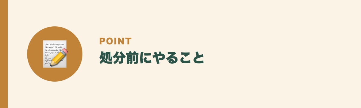 処分前にやること