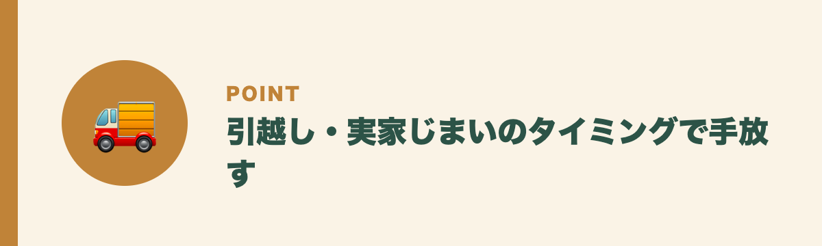 引越し・実家じまいのタイミングで手放す