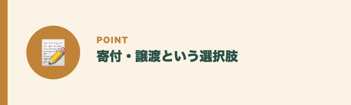 寄付・譲渡という選択肢