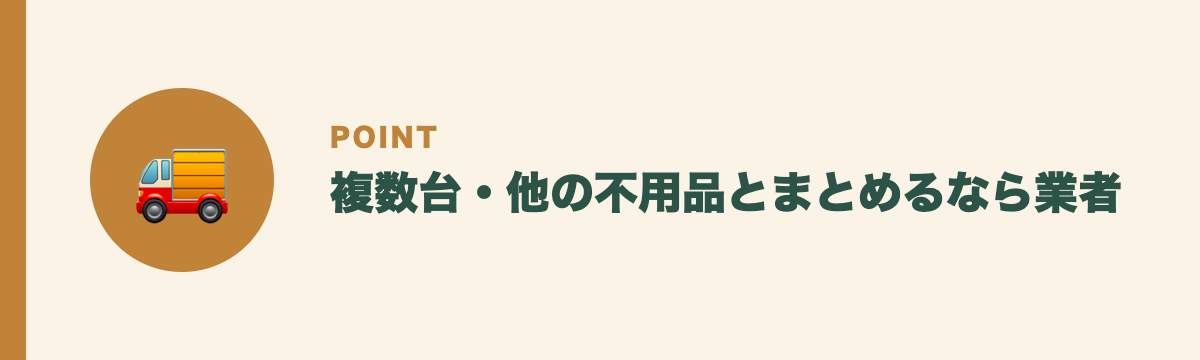 複数台・他の不用品とまとめるなら業者