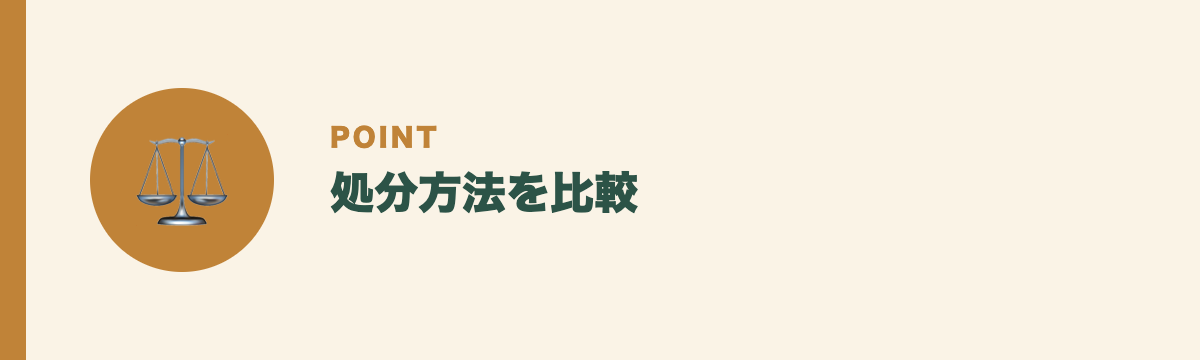 処分方法を比較