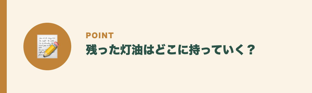 残った灯油はどこに持っていく?