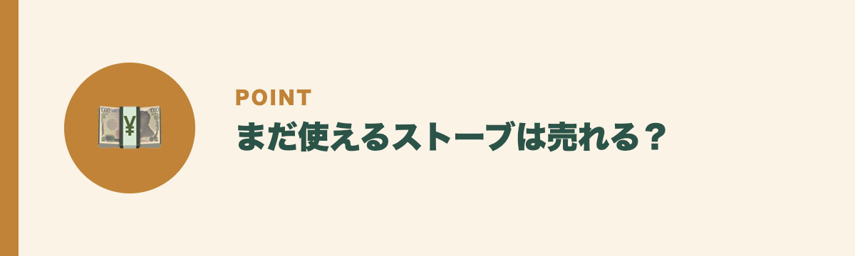 まだ使えるストーブは売れる?