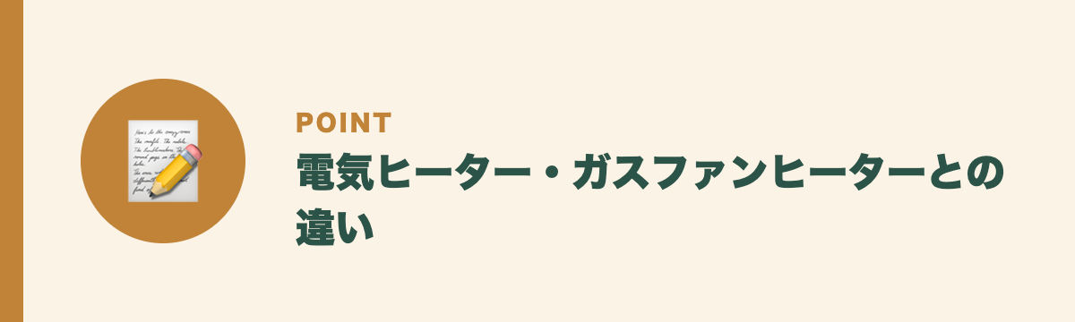 電気ヒーター・ガスファンヒーターとの違い