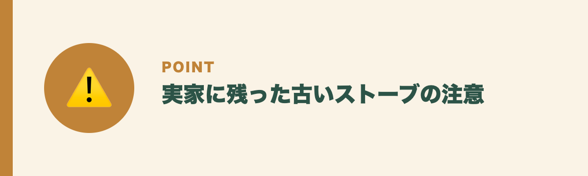 実家に残った古いストーブの注意