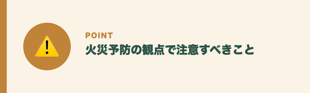 火災予防の観点で注意すべきこと