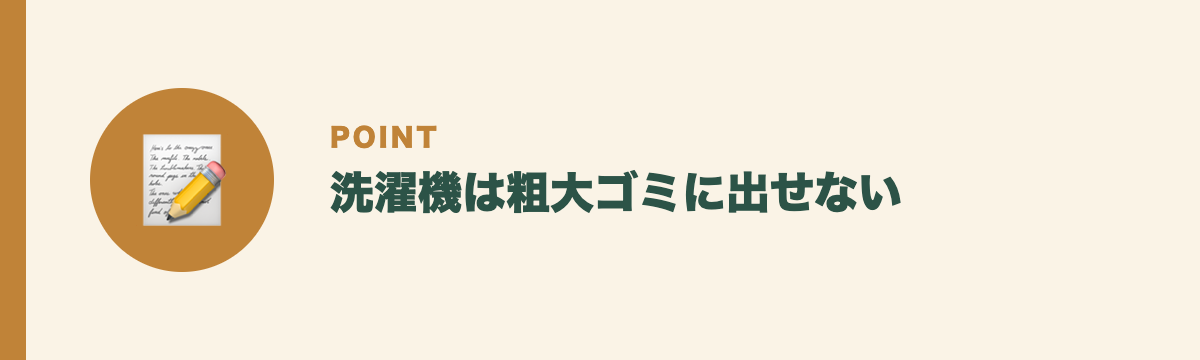 洗濯機は粗大ゴミに出せない