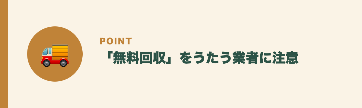 「無料回収」をうたう業者に注意