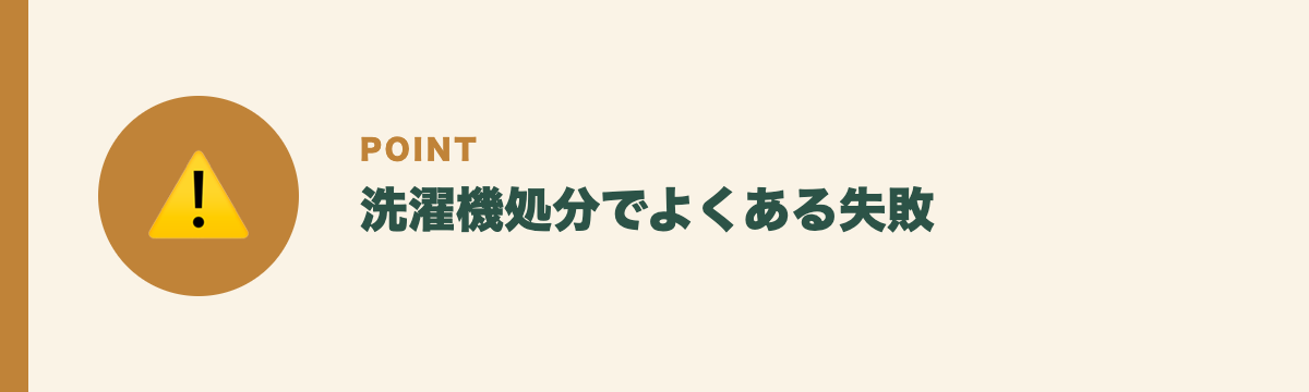 洗濯機処分でよくある失敗