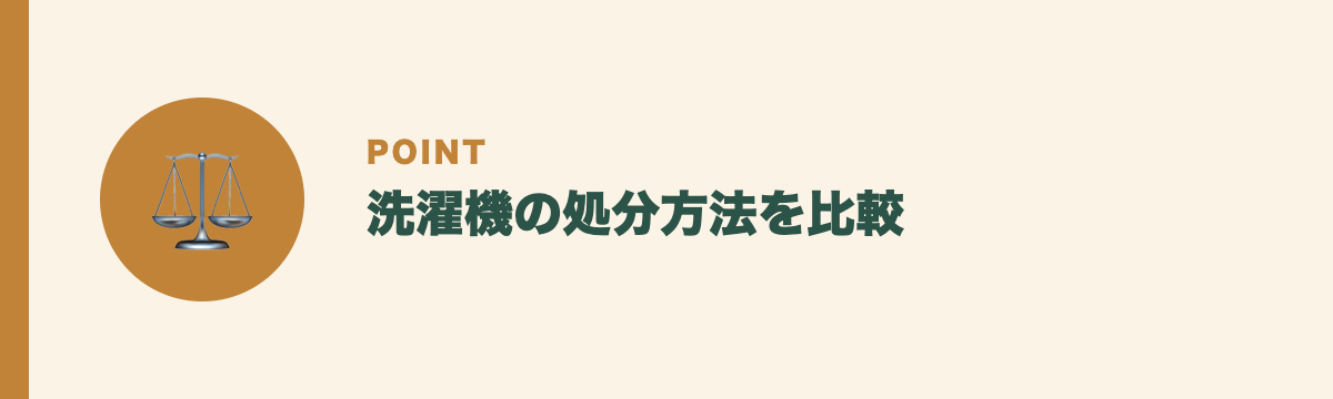 洗濯機の処分方法を比較