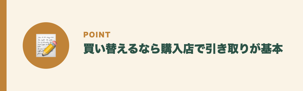 買い替えるなら購入店で引き取りが基本