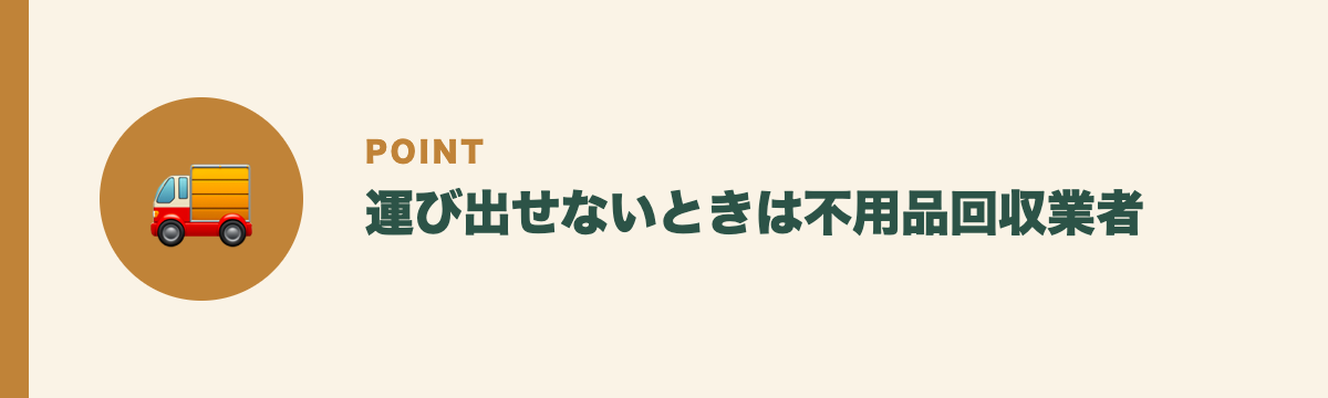 運び出せないときは不用品回収業者