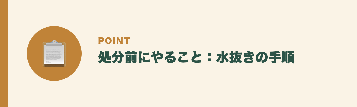 処分前にやること：水抜きの手順