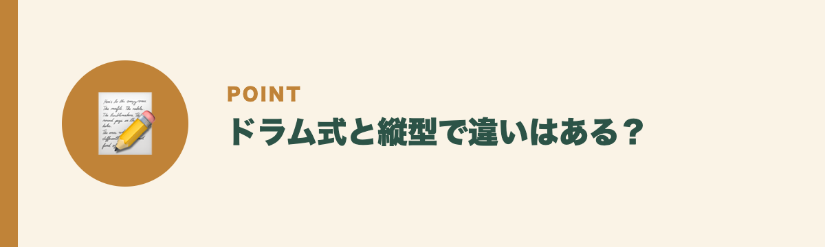 ドラム式と縦型で違いはある？
