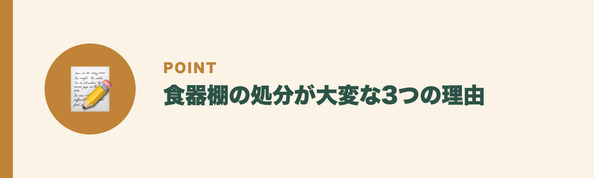 食器棚の処分が大変な3つの理由