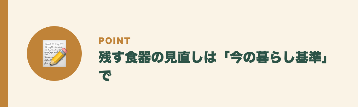 残す食器の見直しは「今の暮らし基準」で