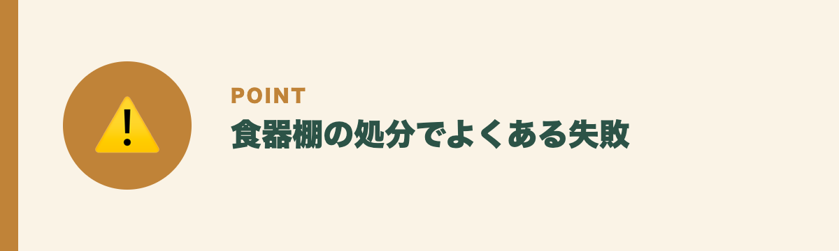食器棚の処分でよくある失敗