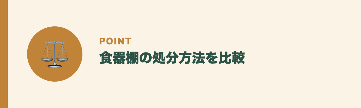食器棚の処分方法を比較