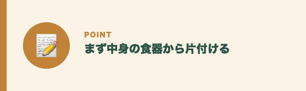 まず中身の食器から片付ける