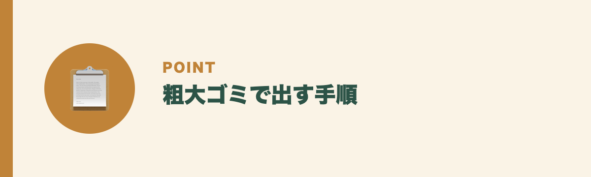 粗大ゴミで出す手順
