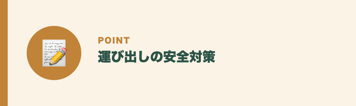 運び出しの安全対策